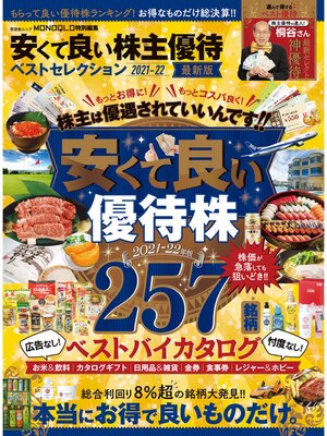 cover image of 晋遊舎ムック　安くて良い株主優待ベストセレクション 2021-22